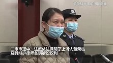死刑！劳荣枝案二审维持原判 现场画面曝光 劳荣枝面容憔悴