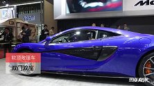 迈凯伦570S：超跑性能毋庸置疑，软顶敞篷车，双门双座