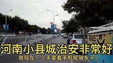河南小县城治安非常好，请不要再地域黑