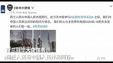 降半旗、发悼文致哀，多国驻华使馆用中文表达哀痛和支持