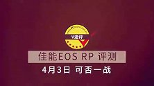 佳能EOS RP终极预告——V速评