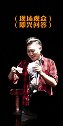 观众难为我（161）草台酒馆 脱口秀 即兴 草台喜剧馆 草台酒馆 严值高 长春