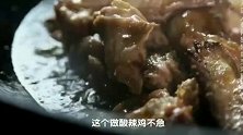 四川开江酸辣鸡，做好这道菜，肯定少不了泡菜缸子里的味道