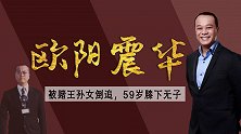 被赌王孙女倒追，婚后25年膝下无子，59岁的欧阳震华过得如何