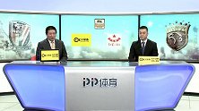 2018赛季中超第2轮录播：上海绿地申花vs上海上港（娄一晨 李彦）