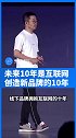 淘宝天猫总裁蒋凡：未来10年互联网创造新品牌的10年。