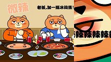 橘大郎：辣度的级别！你最多能接受哪种程度的辣？