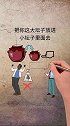 #老赖 打工仔遇到老赖的故事，看懂的人都将受益终生 #思维 #逆向思维
