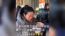 辽宁一村子又给村民发钱了！1880万垒成山，连发18年累计发2.3亿：全村人都是股东