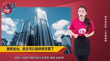 新政出台，房企可以愉快地发债了，楼市会反弹吗？