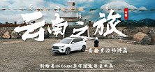 新哈弗H6 Coupe邂逅彩云之南，香格里拉畅游篇