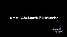 分手后忘情水和后悔药你会选哪个？第四个美女一番话，把我整哭了