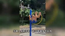 70岁大爷健身46年肌肉拉丝，高难度动作惊呆网友