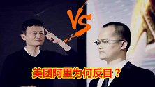美团王兴和马云，为何反目成仇？就格局这方面王兴已经输了！