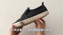 白鞋边脏了不用水洗，学会这招，再脏再黄的鞋边，立马干净如新