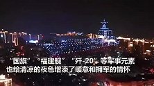 庆“八一”｜600架无人机列队表演 夜空中告白中国人民解放军