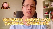 榜眼打败状元！火箭新秀让人兴奋，申京统治内线，小哈登潜力无限