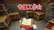 我的世界山海经联机11：狗卜理做专属工作台，为方便以后打神兽