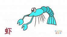动物简笔画大全，画一只在觅食的虾简笔画