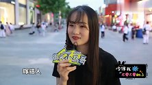一辈子不结婚和嫁错人，你觉得哪个更可怕？美女说的句句现实