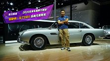 关于这辆阿斯顿·马丁DB5 茶叔有话说