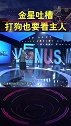 金星吐槽，打狗看主人