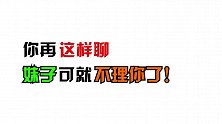 你再这样聊，妹子可就不理你了！