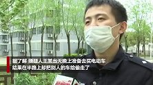 太嚣张！小伙买车路上变偷车 偷完竟叫“货拉拉”来运赃