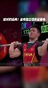 李发彬"金鸡独立"一举夺冠拿下中国第5金冠军速递 中国力量 举重  jbo体育圈 JBO体育圈