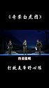 “打败美帝野心狼”，《奇袭白虎团》演出现场掌声雷动，座无虚席，非常精彩！冬游齐鲁