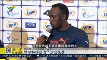 田径-14年-博尔特将出战华沙田径赛-新闻