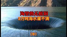 无底洞，水进去找不到出口，3万吨水流进去（2）