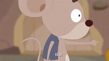 伊索寓言：小老鼠很精神，自己想到好办法，就是不知道可不可行