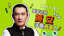 爱国明星黄安，手撕台两面人艺人，大病初愈后仍心系祖国