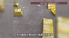 山西一女子去深圳兑付黄金，未获分文，反丢失价值5000元的金饰