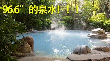96.6℃的热泉水，传说曾有一头牛掉进去，5分钟就煮成了牛肉