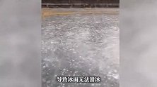 辽宁户外冰面被大面积撒上沙子，当地回应