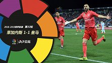 西甲-本泽马连场破门席尔瓦建功 皇马1-1客平莱加内斯