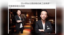 汪小菲酒店被曝遇经营困境 大S欲卖千万豪宅救夫