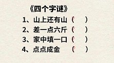 字谜：山上还有山，差一点六斤，家中填一口，点点成金，猜四个字