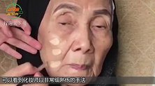 93岁老奶奶挑战“化妆术”，结果秒变女神，实在太惊艳了！