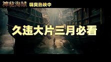 神秘海域(发布全新口碑特辑 久违嗨爽大片带你春游玩遍全球)