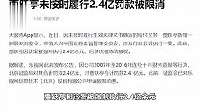 贾跃亭未按时履行2，4亿罚款，被限制消费