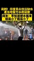 讽刺！印度民众抗议缺水遭当地警方水枪驱散 网友：要知道提水桶来 印度 缺水