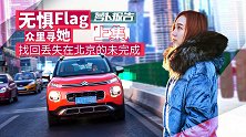 无惧Flag 众里寻她  找回丢失在北京的未完成(上集)