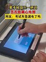福建福州：男子科目三一把过，签名如画心电图