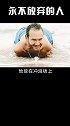 永不放弃的人