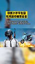印度封禁中国APP后 21岁印度学生沮丧自杀。吃鸡 印度 pubg 热门 迷惑行为