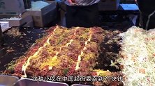 日本有名的铁板烧，八块钱一份，馅料超多，在中国起码得卖20块