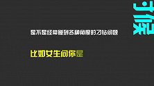学会这个方法，女生再刁钻的问题，也能应对！